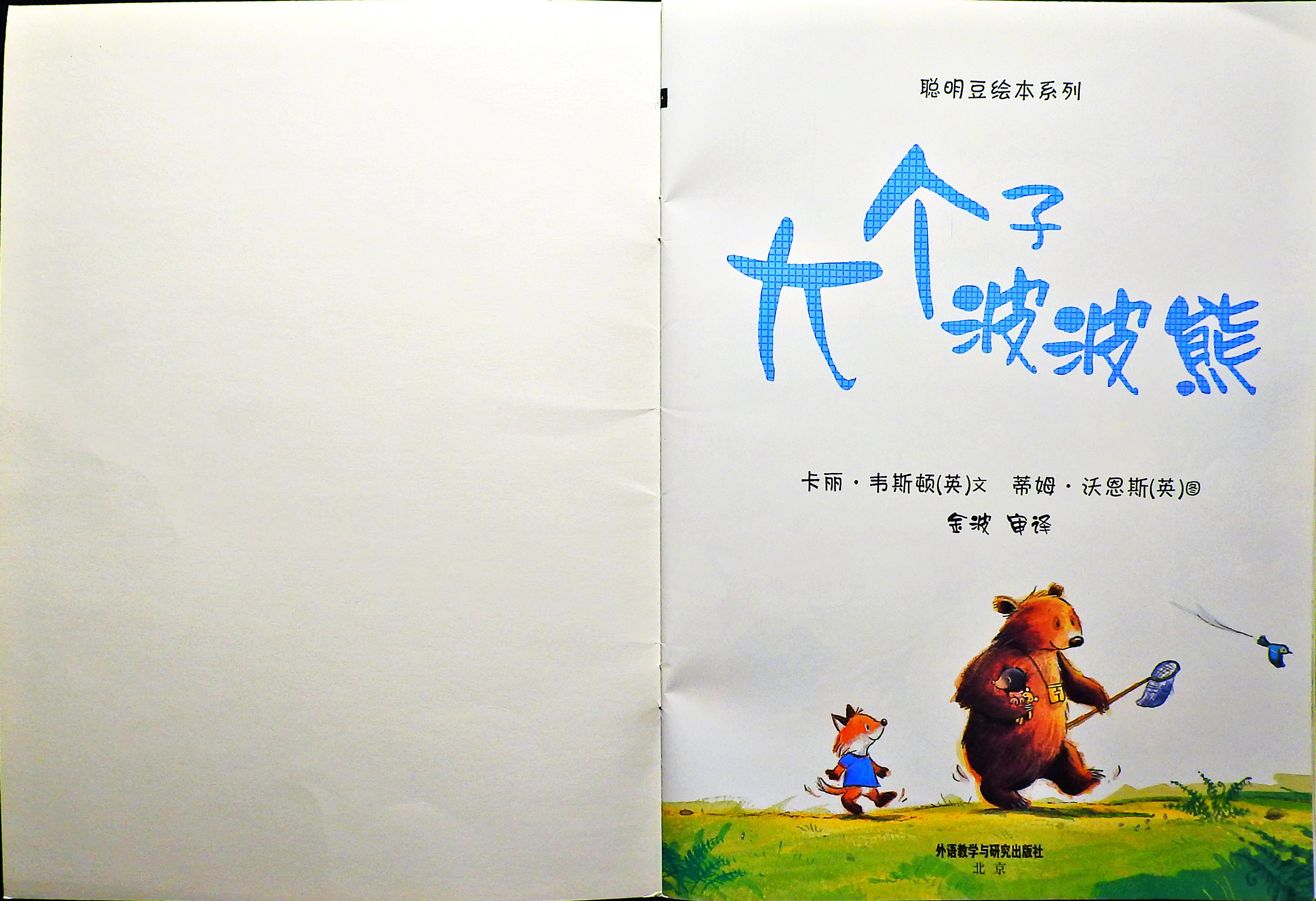 大个子波波熊 (02),绘本,绘本故事,绘本阅读,故事书,童书,图画书,课外阅读